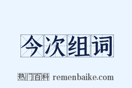 今次组词是什么意思的图片